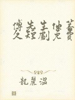 傅先生他蓄谋已久短剧免费观看完整版