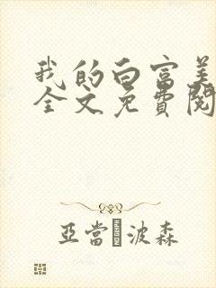 我的白富美老婆全文免费阅读