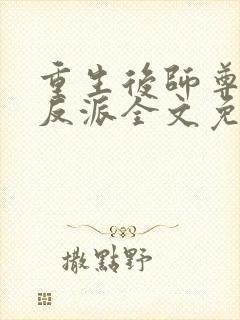 重生后师尊成了反派全文免费阅读