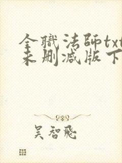 全职法师txt未删减版下载
