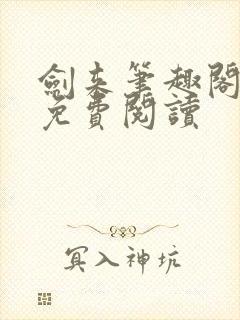 剑来笔趣阁全文免费阅读