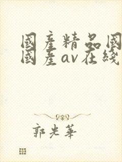 国产精品国三级国产av在线观看视频