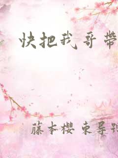 快把我哥带走吧