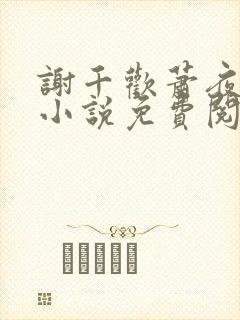 谢千欢萧夜澜的小说免费阅读无弹窗