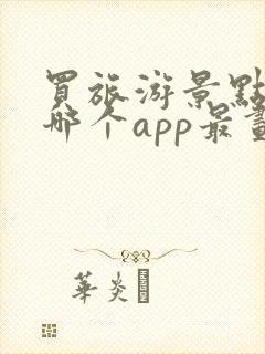 买旅游景点门票哪个app最划算