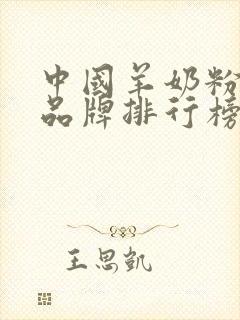 中国羊奶粉十大品牌排行榜