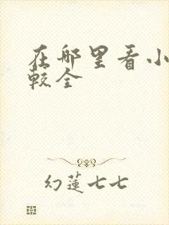 在哪里看小说比较全