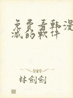 免费看韩漫无删减的软件