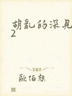 胡乱的深见君02