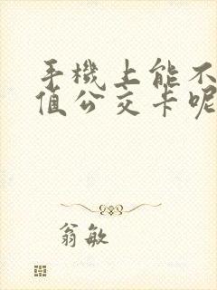 手机上能不能充值公交卡呢