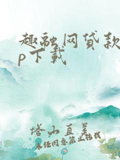 趣融网贷款app下载