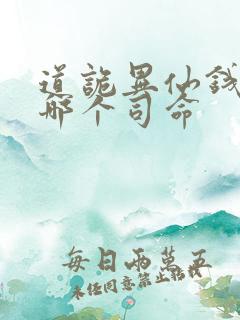 道诡异仙钱福是哪个司命