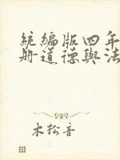 统编版四年级下册道德与法治课件