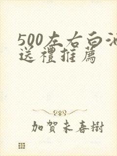 500左右白酒送礼推荐