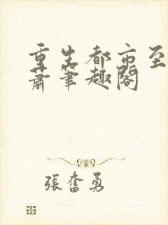 重生都市至尊林萧笔趣阁