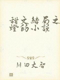 甜文结局之后青灯的小说