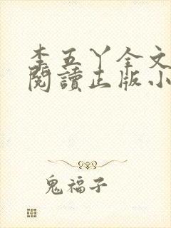 李五丫全文免费阅读正版小说