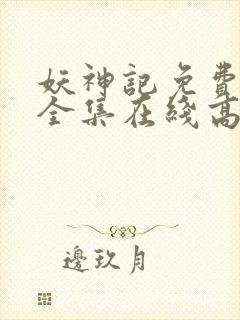 妖神记免费观看全集在线高清