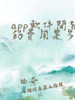 app软件开发的费用是多少