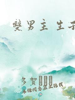 双男主 生子文