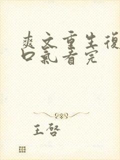 爽文重生复仇一口气看完