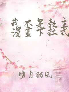 我不是教主免费漫画下拉式