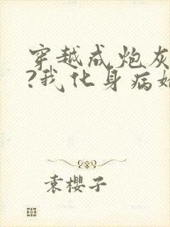 穿越成炮灰反派?我化身病娇萝莉