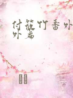 付筱竹番外篇番外篇