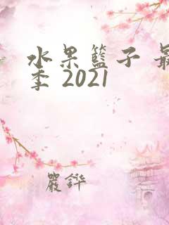 水果篮子 最终季 2021
