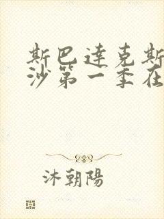 斯巴达克斯血与沙第一季在线观看完整版