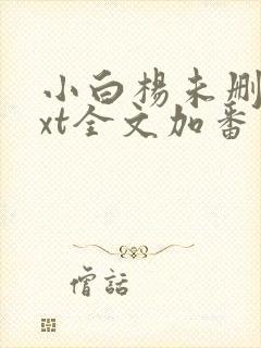 小白杨未删减txt全文加番外