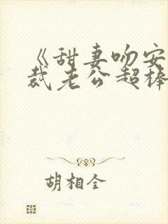 《甜妻吻安:总裁老公超棒的》