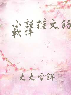 小说推文的配音软件