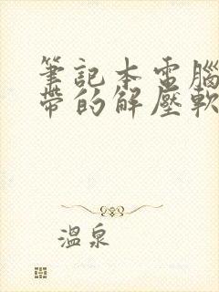 笔记本电脑有自带的解压软件吗