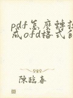 pdf怎么转换成ofd格式的电子发票的免费软件