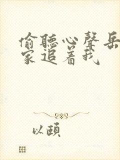 偷听心声岳父全家追着我