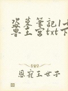 盗墓笔记1七星鲁王宫txt下载