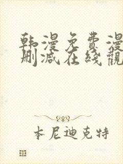 韩漫免费漫画无删减在线观看阅读