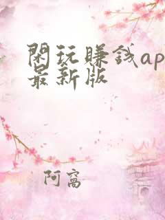 闲玩赚钱app最新版