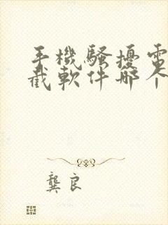 手机骚扰电话拦截软件哪个好用