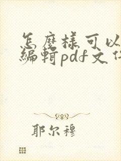 怎么样可以免费编辑pdf文件