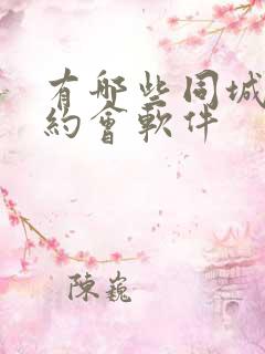 有哪些同城交友约会软件