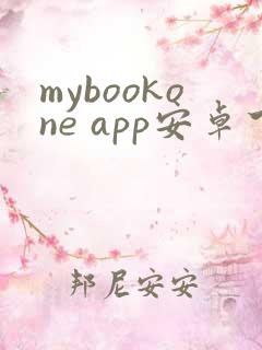 mybookone app安卓下载