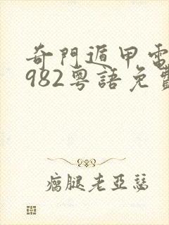 奇门遁甲电影1982粤语免费观看