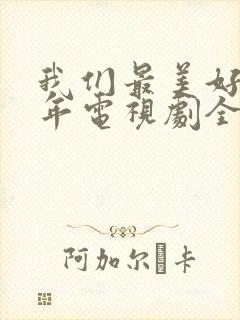 我们最美好的十年电视剧全集免费观看