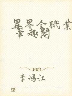 异界全职业大师 笔趣阁