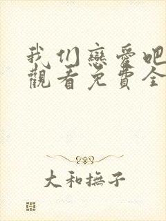 我们恋爱吧在线观看免费全集完整版