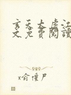 玄天太虚江凡全文免费阅读