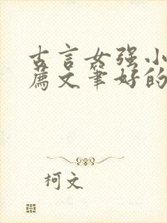 古言女强小说推荐文笔好的