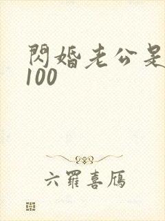 闪婚老公是豪门100